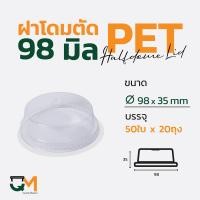 ราคา ฝาโดมตัด 98 มม ฝาแก้ว pet ฝาโดมหัวตัด ฝาแก้ว ฝาแก้วพลาสติก ฝาพลาสติก 1000ใบ (6178726255)