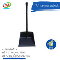 ราคา ที่ตักขยะพลาสติกดำ หน้ากว้าง ด้ามจับกระชับมือ DINO BRAND (14140977556)