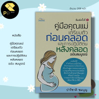 ราคา หนังสือ คู่มือคุณแม่ เตรียมตัวก่อนคลอด และการปฏิบัติตนหลังคลอด ฉบับ สมบูรณ์ คู่มือตั้งครรภ์ เตรียมตัวมีน้อง นักเขียนปาริชาติ ชมบุญ (16739514131)