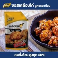 ราคา Purefoods ซอสเคลือบไก่ ซอสไก่เกาหลี สูตรกระเทียม ซอสไก่กระเทียม ซอสทาไก่ ซอสไก่บอนชอน แบบถุง ตราเพียวฟู้ดส์ ขนาด 1000 กรัม พร้อมส่ง (6732626319)