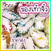 ราคา รองเท้าจิ๋ว 150 กรัม ขนมขัดฟันสุนัข เหมาะสำหรับน้องหมาที่ชอบแทะ ขัดฟันสุนัข รองเท้าหนังวัว ขนมขัดฟันหมา ขนมหมา ขนมสุนัข (18559491023)