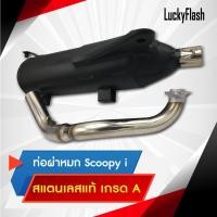 ราคา ท่อไอเสีย Scoopy i ผ่าหมก คอท่อสแตนเลสแท้เกรด A ปากกว้าง 1 นิ้ว ขนาด 25 MM มาตราฐาน มอก 3412543 ใบอนุญาตเลขที่ 2 ท 1709 35 341 (4075280173)