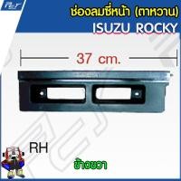 ราคา ช่องลมซี่หน้า ISUZU ROCKY ตาหวาน (9539122264)