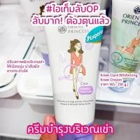 ราคา พร้อมส่ง ครีมทาเข่า แก้เข่าดำ Oriental Princess Knee Care Whitening Knee Cream (12000178505)