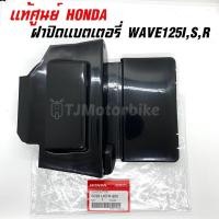 ราคา แท้ศูนย์ ฝาปิดแบตเตอรี่ WAVE125I R S เวฟ125i ไฟเลี้ยวบังลม เวฟ125 หัวเถิกหัวแหลม 50381 KPH 900 ฝาปิดแบต (10192688119)