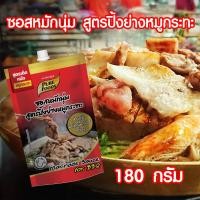 ราคา ซอสหมักนุ่ม ซอสหมัก สูตร ปิ้งย่าง หมูกระทะ ซอสหมักเนื้อ ซอสหมัก แบบถุง ขนาด 180 กรัม ตราเพียวฟู้ดส์ PURESQUARE SHOP (10591817703)