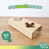 ราคา ถาดรองแก้วกระดาษ 2 ช่อง ที่รองแก้ว สีคราฟ ถุงขายแยก (14645362802)