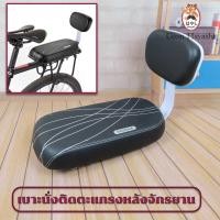 ราคา Hayashi เบาะนั่งติดตะแกรงหลังแบบมีพนักพิง (4676696687)