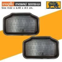 ราคา ยางปูพื้นถาดแคป PARAMAT 1 คู่ (12662830955)