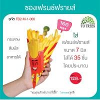 ราคา Totrees ซองเฟรนช์ฟรายส์ กรวยใส่เฟรนฟราย ซองใส่เฟรนช์ฟรายส์ กระดาษสัมผัสอาหารได้ ลายการ์ตูน ขนาด M จำนวน 100 ซอง ห่อ ชุดรักชีส รหัส FB2 M 1 (1670514938)