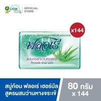 ราคา ยกลัง FLORE สบู่ก้อน ฟลอเร่ ยกหีบ 144 ก้อน (18558218491)