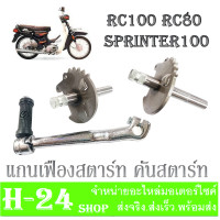 ราคา คันสตาร์ท แกนสตาร์ท คันสตาร์ท RC100 RC80 Sprinter100 ชุดแกนสตาร์ท คันสตาร์ทเดิม Rc80 Rc100 อาร์ซี สปรินเตอร์ (15793242567)