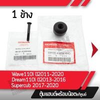 ราคา ตุ้มแฮนด์ พร้อมน็อต แท้ศูนย์ Wave110i ปี2011 2021 Dream110iปี2013 2016 Super cubปี2017 2020 อะไหล่เเท้ศูนย์ อะไหล่มอไซค์ (10422956614)