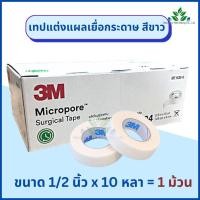 ราคา 3M Micropore เทปแต่งแผล สีขาว 1 ม้วน micropore surgical tape เทปแต่งแผลชนิดเยื่อกระดาษ เทปกระดาษทางการแพทย์ (17698216850)