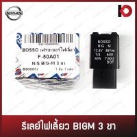 ราคา รีเลย์ไฟเลี้ยว เฟรชเชอร์ไฟเลี้ยว 3 ขา สำหรับ NISSAN BIGM แฟลชเชอร์ Flasher Relay ยี่ห้อ BOSSO รหัส F 50A01 (10898324408)