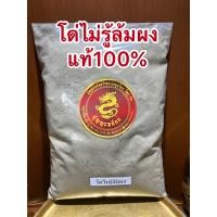 ราคา โด่ไม่รู้ล้มผง ผงโด่ไม่รู้ล้ม โด่ผง โด่ไม่รู้ล้มบดผงแท้100 บดล้วนๆไม่ผสม บรรจุ500กรัมราคา90บาท (13903099308)