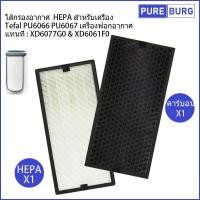 ราคา ไส้กรองอากาศ HEPA สำหรับเครื่อง Tefal PU6066 PU6067 เครื่องฟอกอากาศ แทนที่ XD6061F0 XD6077G0 (17641425375)
