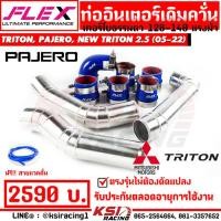 ราคา รับประกันตลอดชีพ ท่ออินเตอร์ เดิมควั่น FLEX ตรงรุ่น TRITON PAJERO 2 5 เทอร์โบธรรมดา ไทรทัน ปาเจโร่ 05 15 NEW TRITON 2 5 ตัวเตี้ย นิว ไตตัน 2 5 16 22 (19512373446)