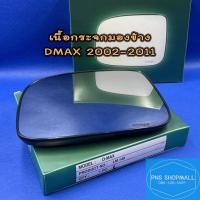 ราคา เนื้อกระจกมองข้างอีซูซุ ISUZU DMAX ปี 2002 2011 ราคาต่อ 1 ข้าง เลนส์กระจกมองข้าง อีซูซุ ดีแมก ดีแม็ก ดีแมค (10639998778)