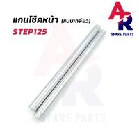 ราคา แกนโช๊คหน้า SUZUKI STEP125 เกลียว แกนโช๊คสเตป125 แกนโช๊ค STEP 125 แบบ เกลียว (16388379490)