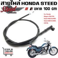 ราคา สายไมล์ HONDA Steed400 600 Magna750 ความยาว 100 cm (17208769915)