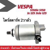 ราคา ไดสตาร์ทเวสป้าVESPA มอเตอร์สตาร์ท เวสป้าVESPAไดร์สตาร์ท มอเตอร์สตาร์ท สำหรับรถ เวสป้า VESPA 2v S150ie S150 Vespa lx 125 3vie 125 2vอะไหลติดตั้งมอไซต์ (12471163300)