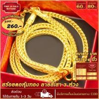 ราคา สร้อยคอทอง หนัก 2บาท ยาว 24นิ้ว ลายสี่เสา3ห่วง สร้อยคอไม่ลอก ไม่ดำ ชุบเศษทองเยาวราช ชุบทอง100 งานฝีมือจากช่างเยาวราช (17447694325)