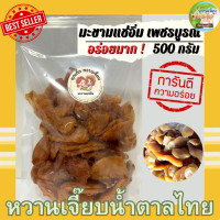 ราคา มะขามแช่อิ่มแห้ง 1 กิโลกรัม มะขามแช่อิ่มอบแห้ง เพชรบูรณ์ สูตรต้นตำรับ อร่อยไม่ไหว หวานเจี๊ยบน้ำตาลไทย (17243178073)