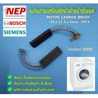 ราคา N990 แปรงถ่านเครื่องซักผ้าฝาหน้าซีเมนต์ SIEMENS MOTOR CARBON BRUSH (13988449576)