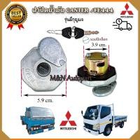 ราคา ฝาถังน้ำมันโซล่า มิตซุบิชิ แคนเตอร์ FE444 Mitsubishi canter แบบมีกุญแจ ฝาปิดถังน้ำมัน ฝาน้ำมันcanter ฝาปิดถังน้ำมันแคนเตอร์ FE 444 (16189323281)
