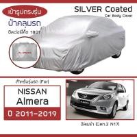 ราคา SILVER COAT ผ้าคลุมรถ Almera ปี 2011 2019 นิสสัน อัลเมร่า N17 NISSAN ซิลเว่อร์โค็ต 180T Car Body Cover (17439419209)