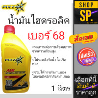 ราคา น้ำมันไฮดรอลิก Pulzar เบอร์ 68 1ลิตร (18220431640)