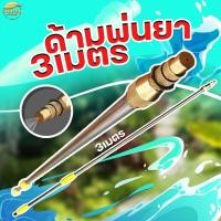 ราคา ด้ามพ่นยา 3 เมตร หดเหลือ 1 5 เมตร วัสดุทำจากสแตนเลสแข็ง ไม่งอ ข้อต่อทองเหลือง สามารถใส่เครื่องพ่นยาได้ทุกรุ่น (357063988)