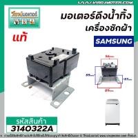 ราคา มอเตอร์เดรนน้ำทิ้งเครื่องซักผ้า Samsung ซัมซุง แท้ SHARP ชาร์ป DRAIN MOTOR รุ่นขาต่ำ 3140322A (9219440695)