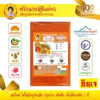 ราคา เครื่องแกงเจ พริกแกงเจ พริกแกงส้ม ส้มแดง สูตรเจ ตำรับปักษ์ใต้ อร่อยระดับ OTOP 5 ดาว มาตรฐานระดับสากล ขนาด 250 กรัม ราคา 60 บาท เครื่องแกงแม่ (781542139)