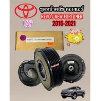 ราคา ชุดหน้าคลัช คอมแอร์ TOYOTA REVO ปี 2015 2020 เครื่องดีเซล LSP แท้ ชุดคลัช คอมแอร์ REVO ชุดคลัชคอม NEW FORTUNER 2015 20 ชุดหน้าคลัชคอม NEW INNOVA 2015 20 มู่เล่ย์ รีโว่ (1867248197)