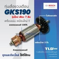 ราคา รับประกัน ทุ่น Bosch บอช เลื่อยวงเดือน 7 นิ้ว รุ่น GKS190 N รุ่นใหม่ 7ฟัน อย่างดี (866732526)