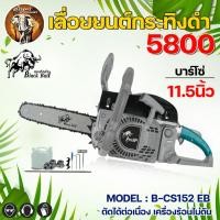 ราคา เลื่อยยนต์ กระทิงดำ เลื่อยโซ่ 5800 BLACK BULL รุ่น B CS152 B CS152 B CS152 EB B CS152 EG ลูกสูบ2แหวน ร้อนไม่ดับ เลื่อยโซ่ยนต์ เครื่องตัดไม้ เลื่อยตัดไม้ (13419201629)
