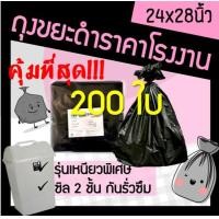 ราคา ถุงขยะ ถุงใส่ขยะ ถุงขยะสีดำ ถุงดำ ถุงสีดำ ถุงขยะสีดำ ถุงขยะดำ ถุงใส่ขยะสีดำ ขนาด 24x28 ถูก ราคาถูก บาง เหนียว ไม่ขาดง่าย 200ใบ (14506555200)