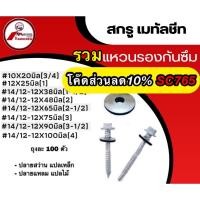 ราคา สกรูยิงเมทัลชีท สกรูเมทัลชีท น็อตเมทัลชีท (15896901950)