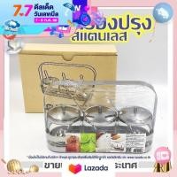 ราคา ชุดเครื่องปรุง ชุดพวงพริกสแตนเลส ชุดเครื่องปรุงสแตนเลส 3x6 OZ BAR3 LIH (16789120193)