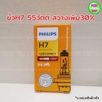 ราคา หลอดไฟหน้ารถยนต์ Philips ขั้วH4 H11 H7 H1 HB4 HB3 ของแท้ (12438112024)