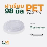 ราคา ฝาเรียบ 98 มม ฝาแก้ว pet ฝาแก้ว 50ใบ (9147002712)