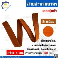 ราคา สายสะพายบาตรพระ แบบหุ้มผ้า สายบาตร สายบาตรพระ สายสะพายบาตร น บริภัณฑ์ (7591950941)