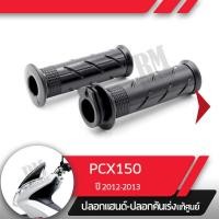 ราคา ปลอกแฮนด์และปลอกเร่ง PCX150 ปี2012 2013อะไหล่แท้มอไซ อะไหล่แท้ฮอนด้า (2285506046)