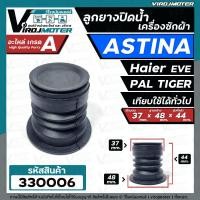 ราคา ลูกยางปิดท่อน้ำทิ้ง เครื่องซักผ้า ASTINA PAL TIGER KIA EVE เทียบใช้ไดหลายยี่ห้อ 37 x 48 mm 330006 (1737720996)