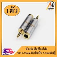 ราคา Moo shop หัวแปลงไมค์โครโฟนใหญ่ เป็นแจ็คหูฟัง 3 5mm Male to 6 5 mm Female Adapter 3 5 plug to 6 35 Jack Stereo Speaker Audio Adapter converter for Mobile Phone PC Notebook งานอย่างดี (6237358177)
