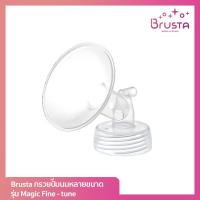 ราคา Brusta Magic Fine Tune กรวยปั๊มนม 1 กล่อง บรรจุ 1 ชิ้น มีหลายขนาด ช่วยให้การปั๊มนมสมบูรณ์แบบ อะไหล่เครื่องปั๊มนม Brusta (6771984663)