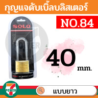 ราคา SOLO กุญแจคล้องระบบสปริง No 84 ขนาด 30 50 มิล 304050mm คอยาว สีทอง by 7POWEER7 (18422337109)