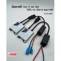 ราคา บัลลาสต์ ไฟซีนอน บัลลาสต์ไฟซีนอน บัลลาสไฟรถยนต์ บัลลาสไฟ xenon Xenon รุ่น AC 35W 1คู่ (16365876928)